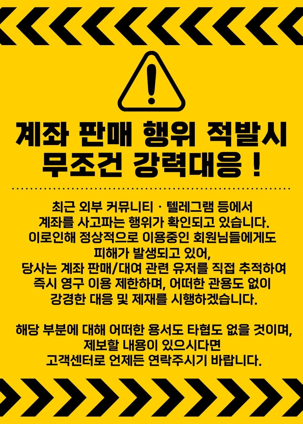 계좌판매 강력대응